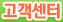 제주도 여행 - 고객센터