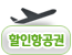 할인항공 바로가기