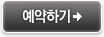예약하기
